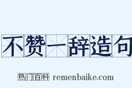 不赞一辞造句是什么意思的图片